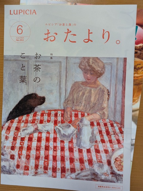 おたより。6月号（ルピシア）