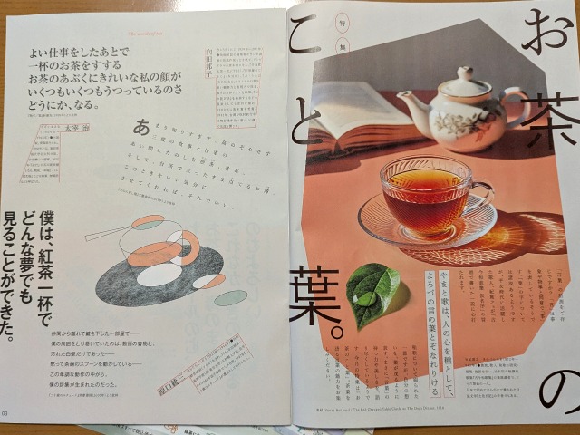 おたより。特集「お茶のこと葉。」（ルピシア）