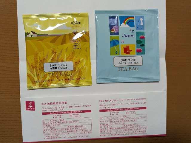 試飲茶「抹茶黒豆玄米茶」と「カシスブルーベリー（紅茶）」（ルピシア）