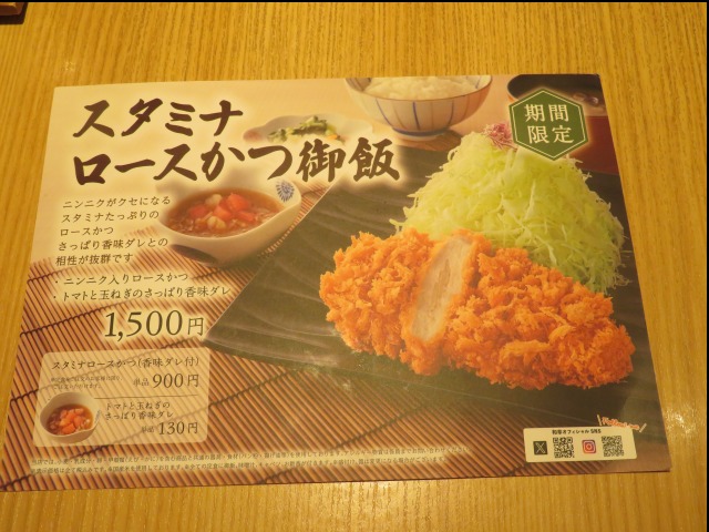 スタミナロースかつ御飯 メニュー（とんかつ 和幸）