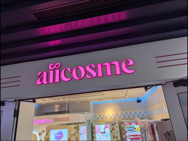 店名看板（aiicosme）