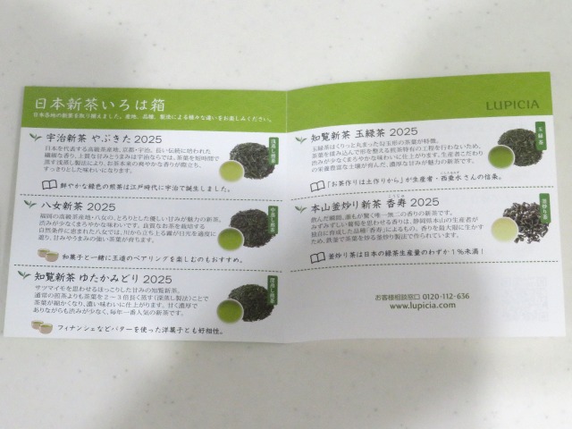 日本新茶いろは箱 説明書き（ルピシア）