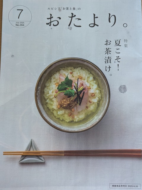 おたより。7月号（ルピシア）