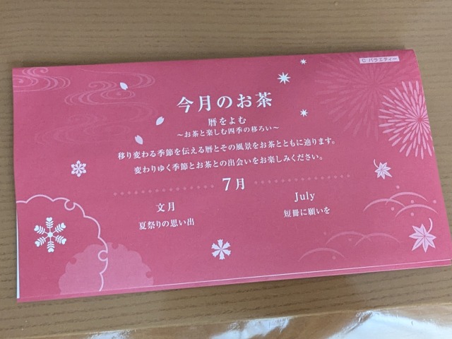 今月のお茶（ルピシア）
