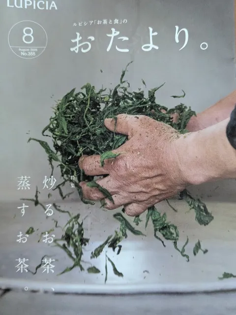 おたより。8月号 表紙(ルピシア)