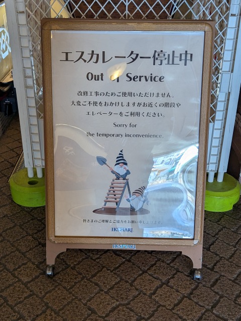 エスカレーター停止案内（イクスピアリ）