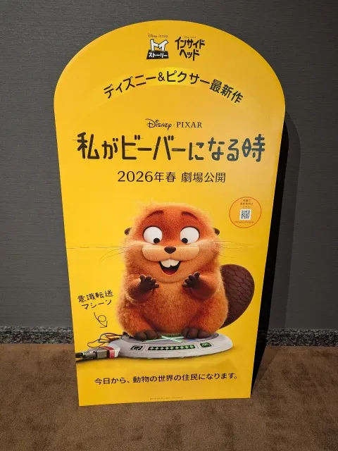 私がビーバーになる時看板(シネマイクスピアリ)