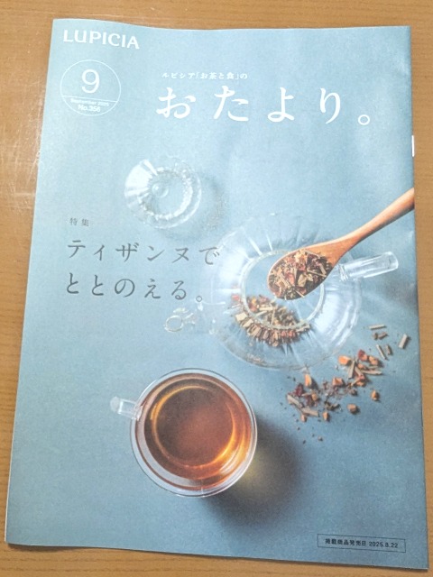 おたより。誌9月号 表紙（ルピシア）