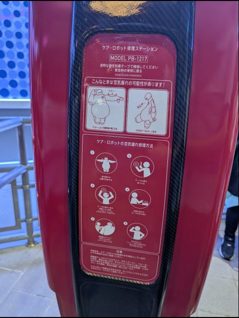 ケア・ロボット修理ステーション（ベイマックスのハッピーライド）