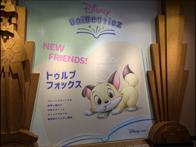 トゥルプフォックス（ディズニーストア）