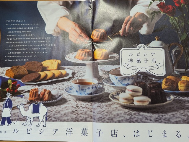「ルピシア洋菓子店、はじまる。」特集(ルピシア)