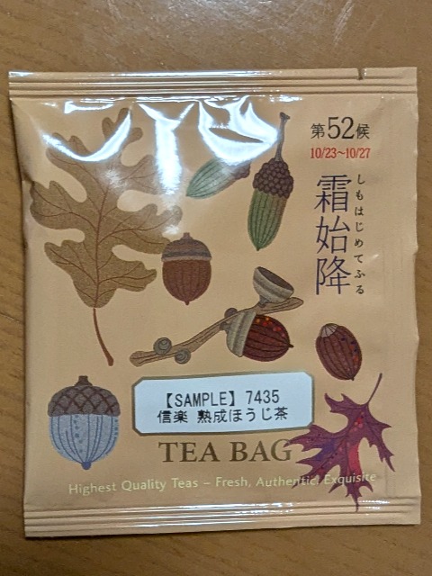 信楽 熟成ほうじ茶(ルピシア)