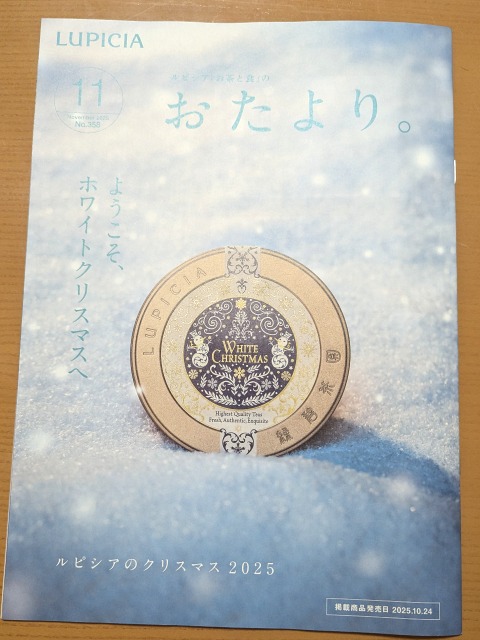 おたより。11月号(ルピシア)
