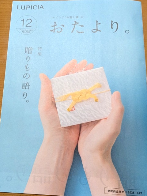 12月のおたより。誌(ルピシア)