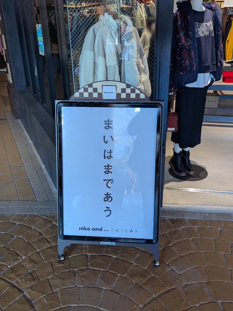 まいはまであう（niko and...）