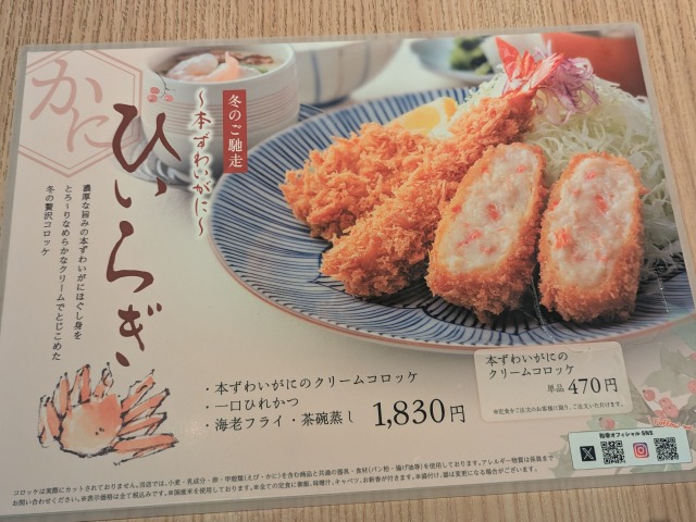 ひいらぎメニュー（とんかつ 和幸）