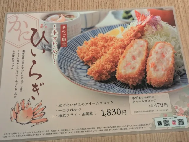 ひいらぎメニュー（とんかつ 和幸）