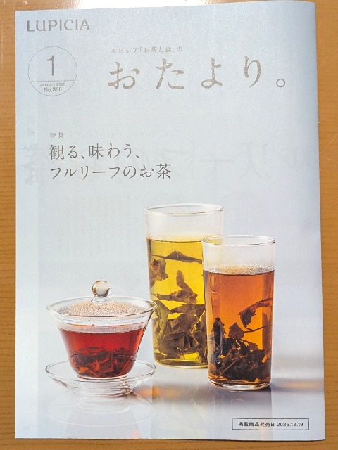 おたより。誌1月号（ルピシア）