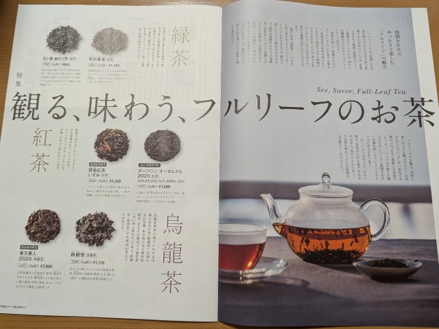特集「観る、味わう、フルリーフのお茶」（ルピシア）