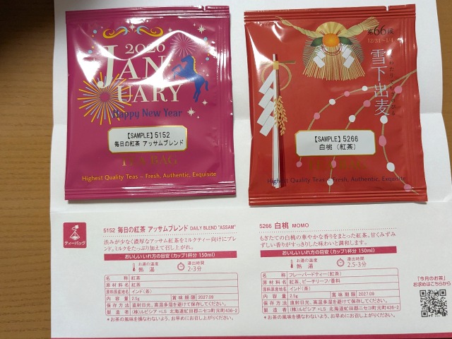 1月の試飲茶「毎日の紅茶 アッサムブレンド」「白桃（紅茶）」（ルピシア）