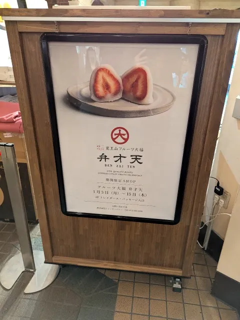 立て看板（弁才天）
