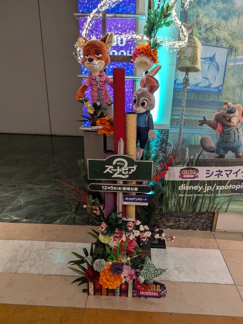 ズートピア2 門松飾り（シネマイクスピアリ）