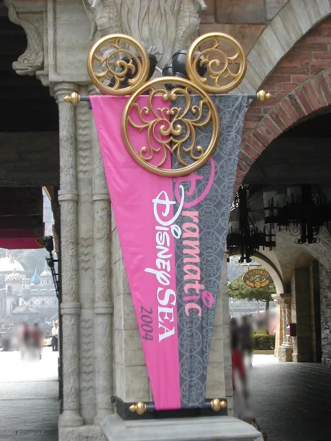 旗飾り（ドラマティック・ディズニーシー2004）