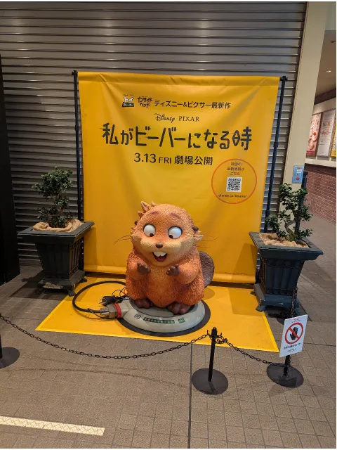 私がビーバーになる時 販促モニュメント（トレイダーズ・パッセージ）