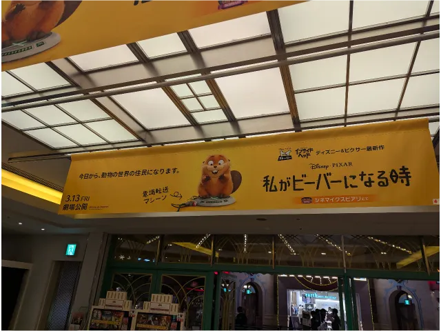私がビーバーになる時 宣伝幕（シネマイクスピアリ）