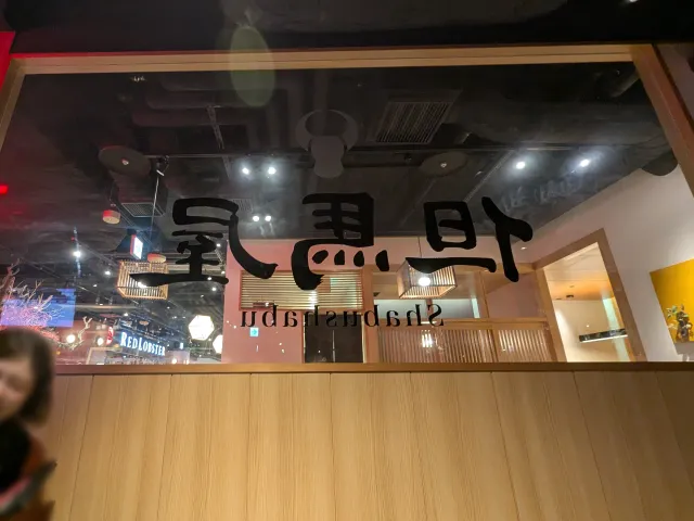 ガラス敷居（しゃぶしゃぶ但馬屋）