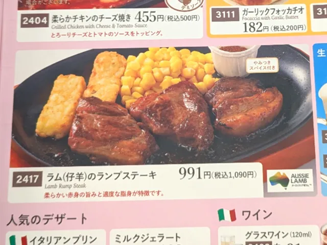 ラム（仔羊）のランプステーキ メニュー（サイゼリヤ）