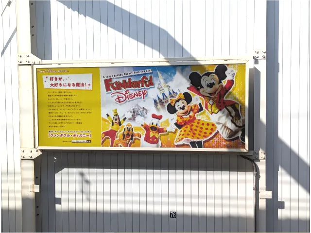 舞浜駅広告（ファンダフル・ディズニー）