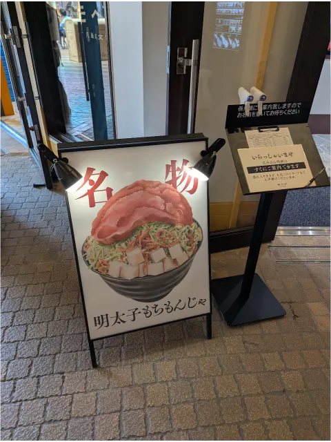 明太子もちもんじゃ看板（モヘジ）