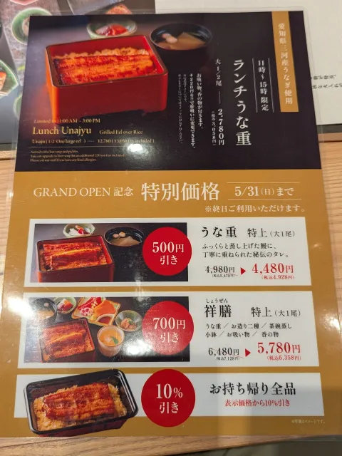 グランドオープン記念の特別価格メニュー（江戸前うなぎ かわ祥）