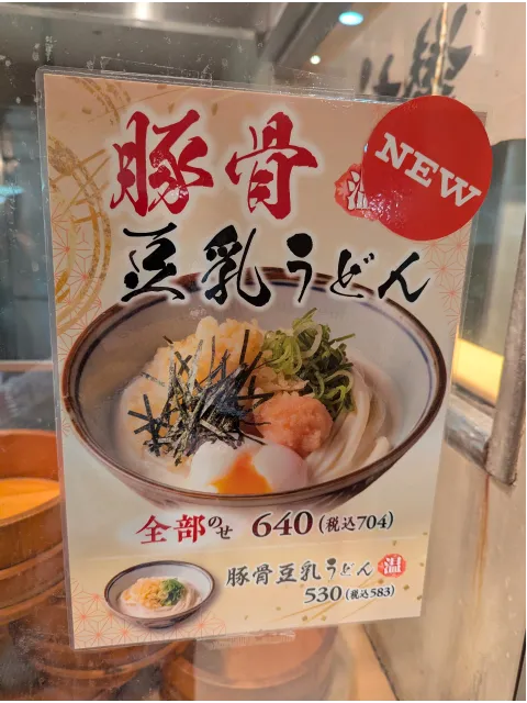 豚骨豆乳うどんメニュー（よつばの香）