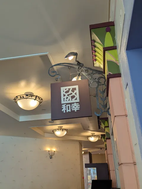 入り口看板(とんかつ 和幸)