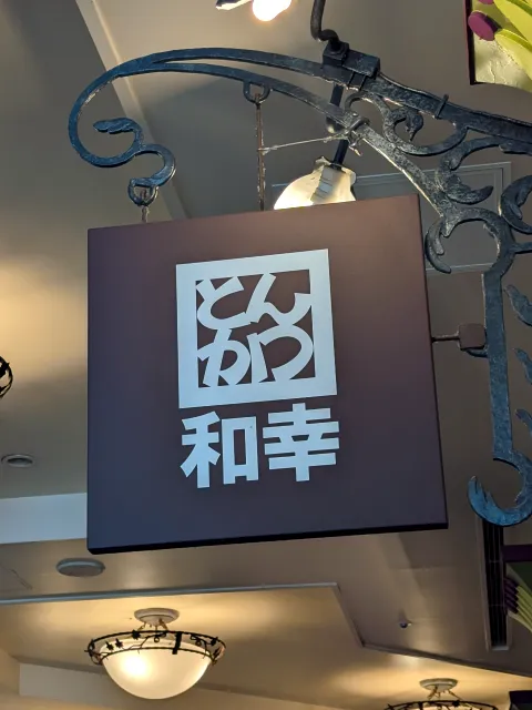 看板(とんかつ 和幸)