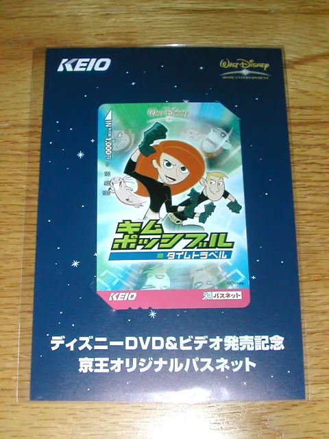 キム・ポッシブル DVD、ビデオ発売記念のパスネット
