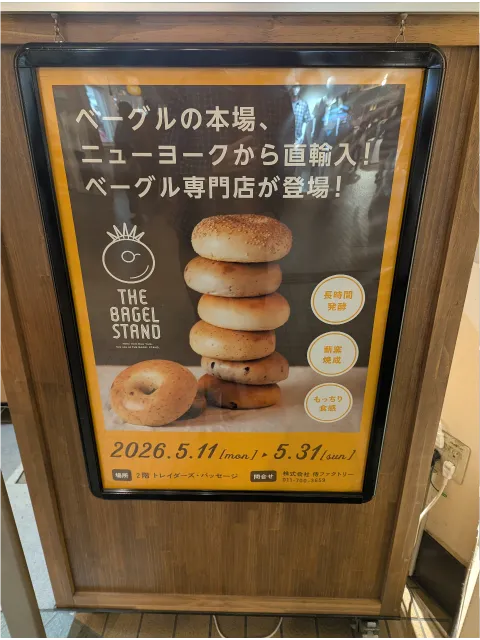 看板（ザ・ベーグルスタンド）