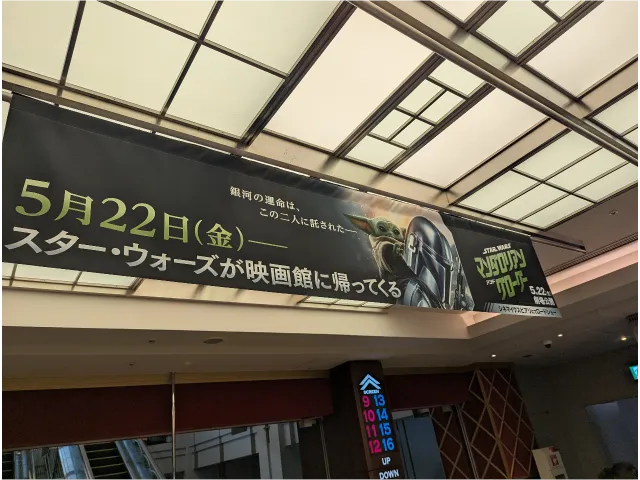 スター・ウォーズ／マンダロリアン・アンド・グローグー 吊り広告（シネマイクスピアリ）